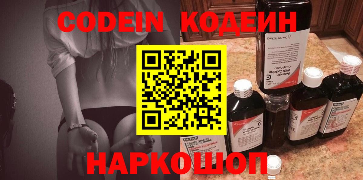 Codein напиток Lean (лин) Мурманск
